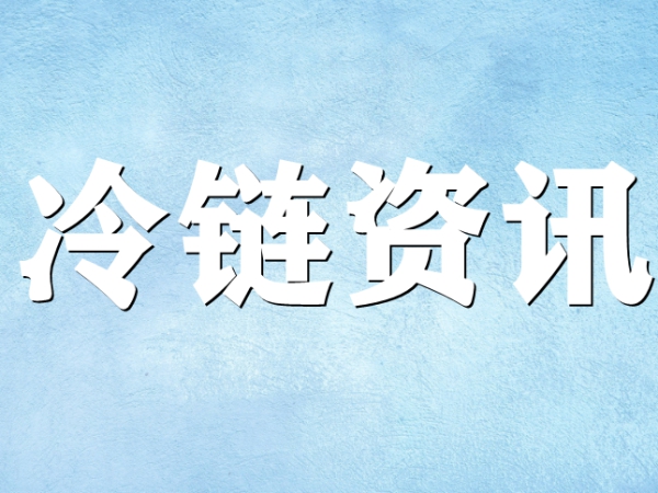 國家骨干冷鏈物流基地濟(jì)南，大力打造冷鏈物流產(chǎn)業(yè)集群